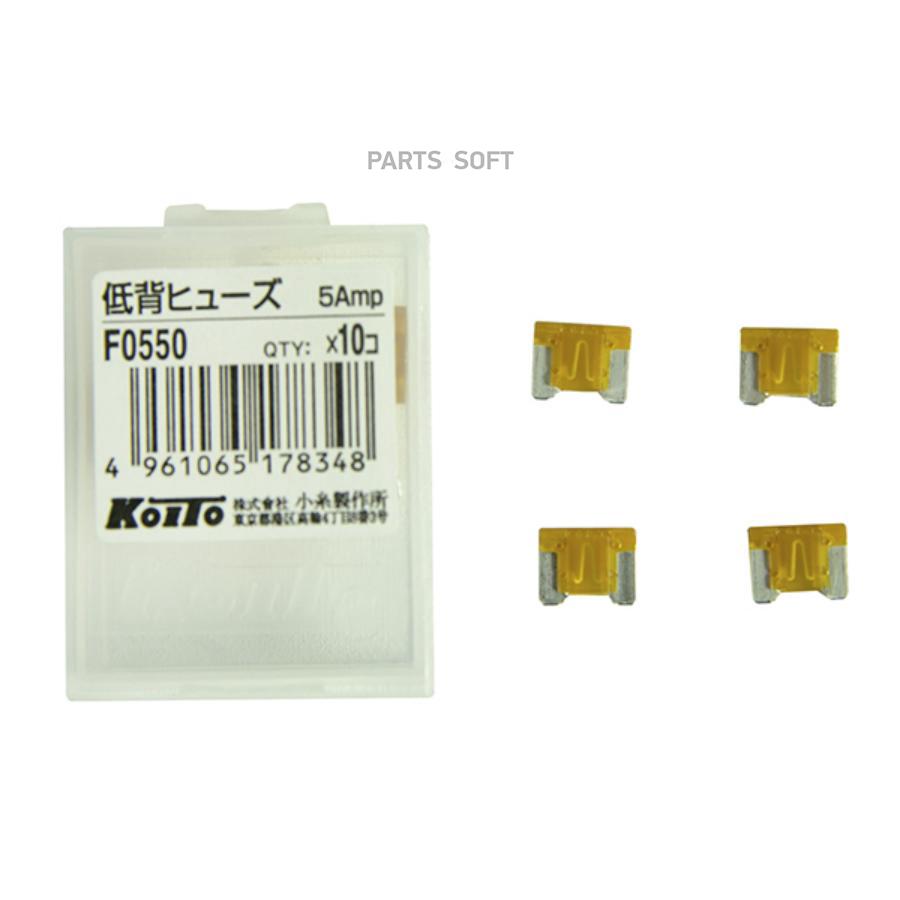 KOITO F0550 F0550 ПРЕДОХРАНИТЕЛИ 1шт