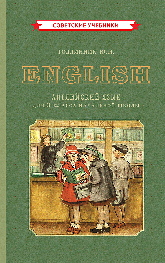 фото Книга английский язык для 3 класса начальной школы советские учебники