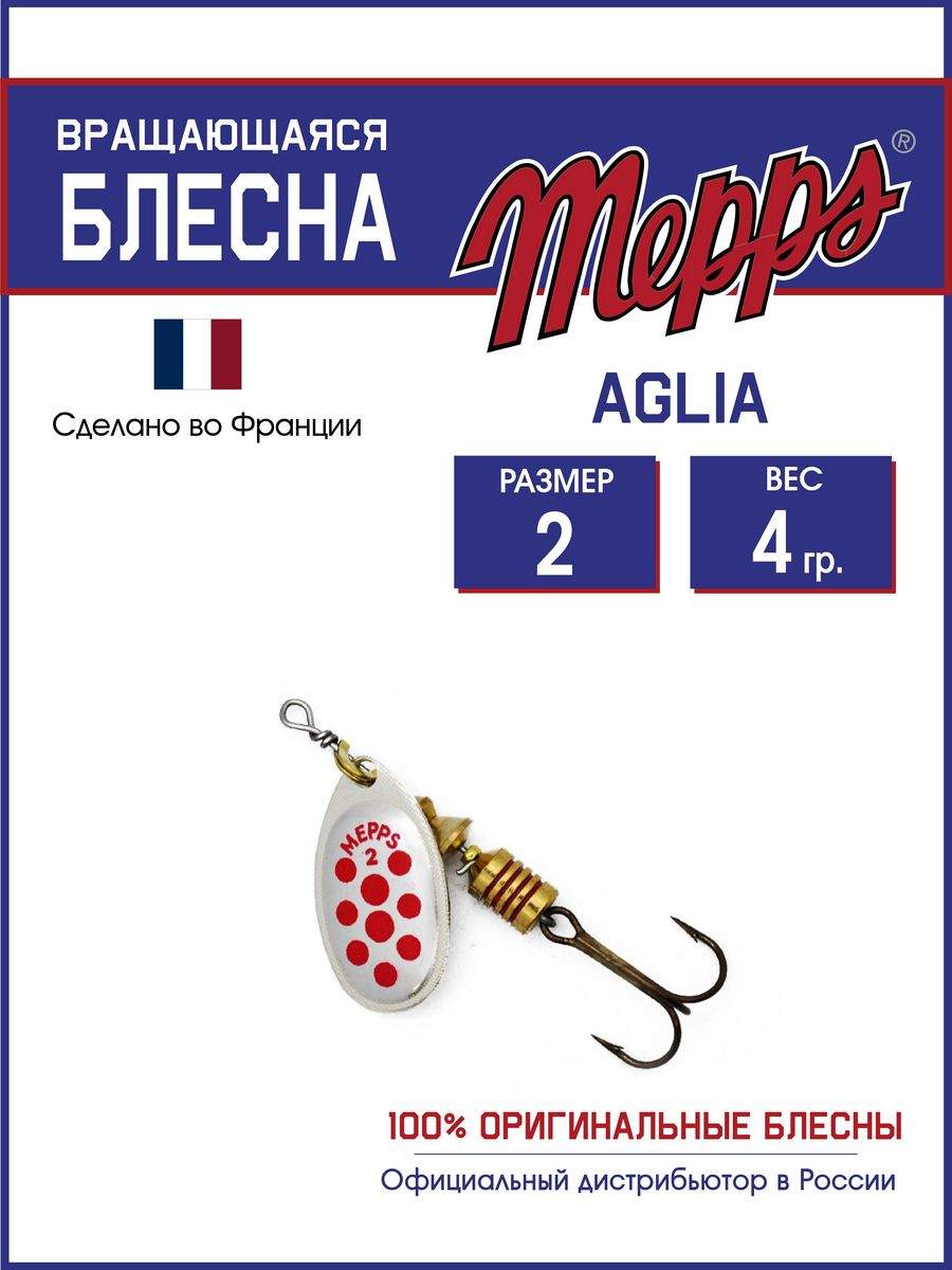 

Блесна Mepps AGLIA PTS ROUGES AG 2, AGLIA PTS