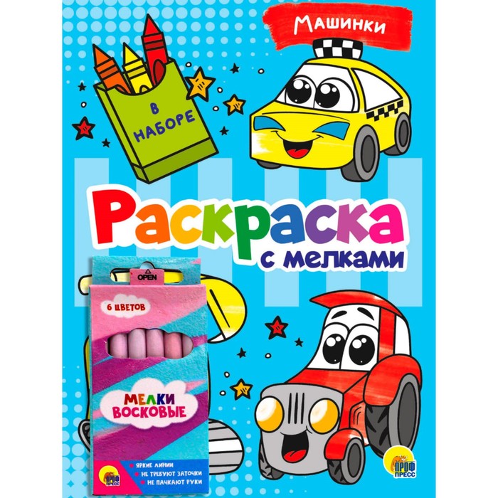 

Раскраска с мелками Машинки