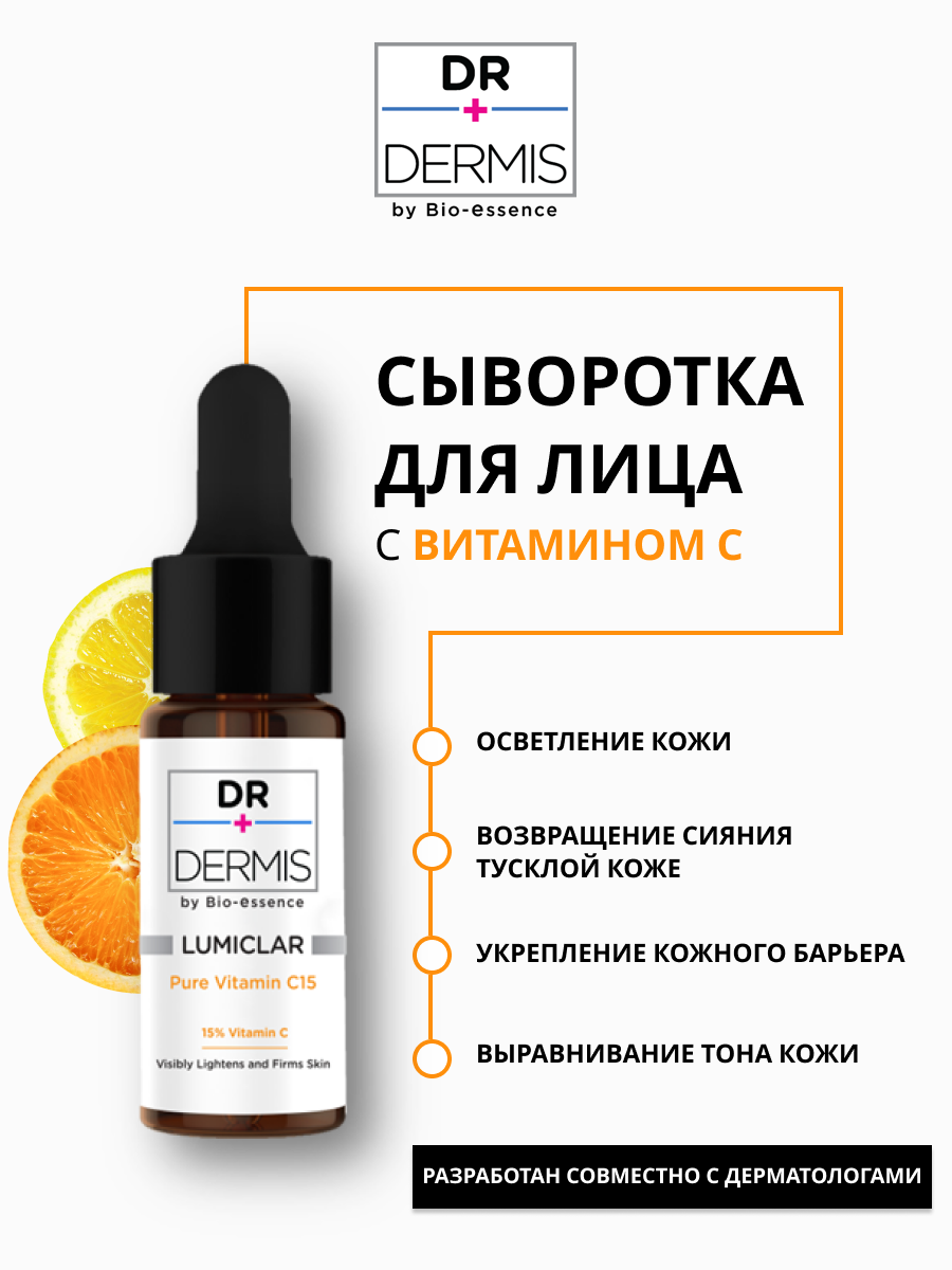 Сыворотка для лица Dr.Dermis с витамином С для сияния кожи, 15 мл likato сыворотка для лица с гиалуроновой кислотой и витамином в5 30 0