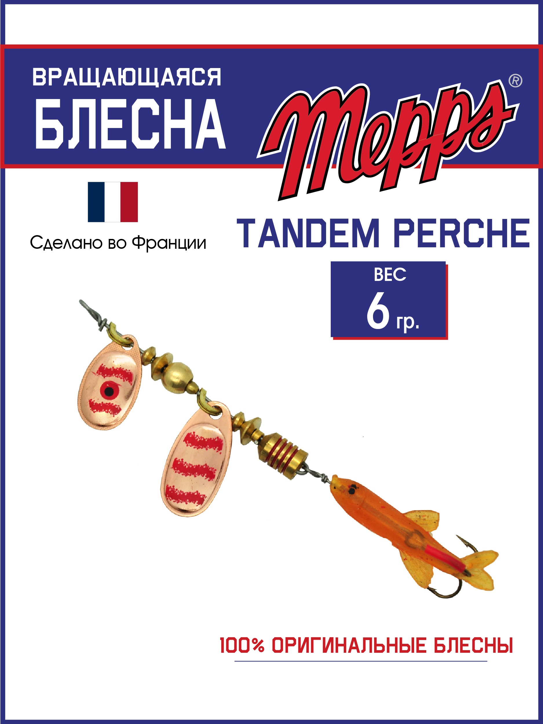 

Блесна Mepps TANDEM PERCHE Copper/Red блистер, TANDEM PERCHE