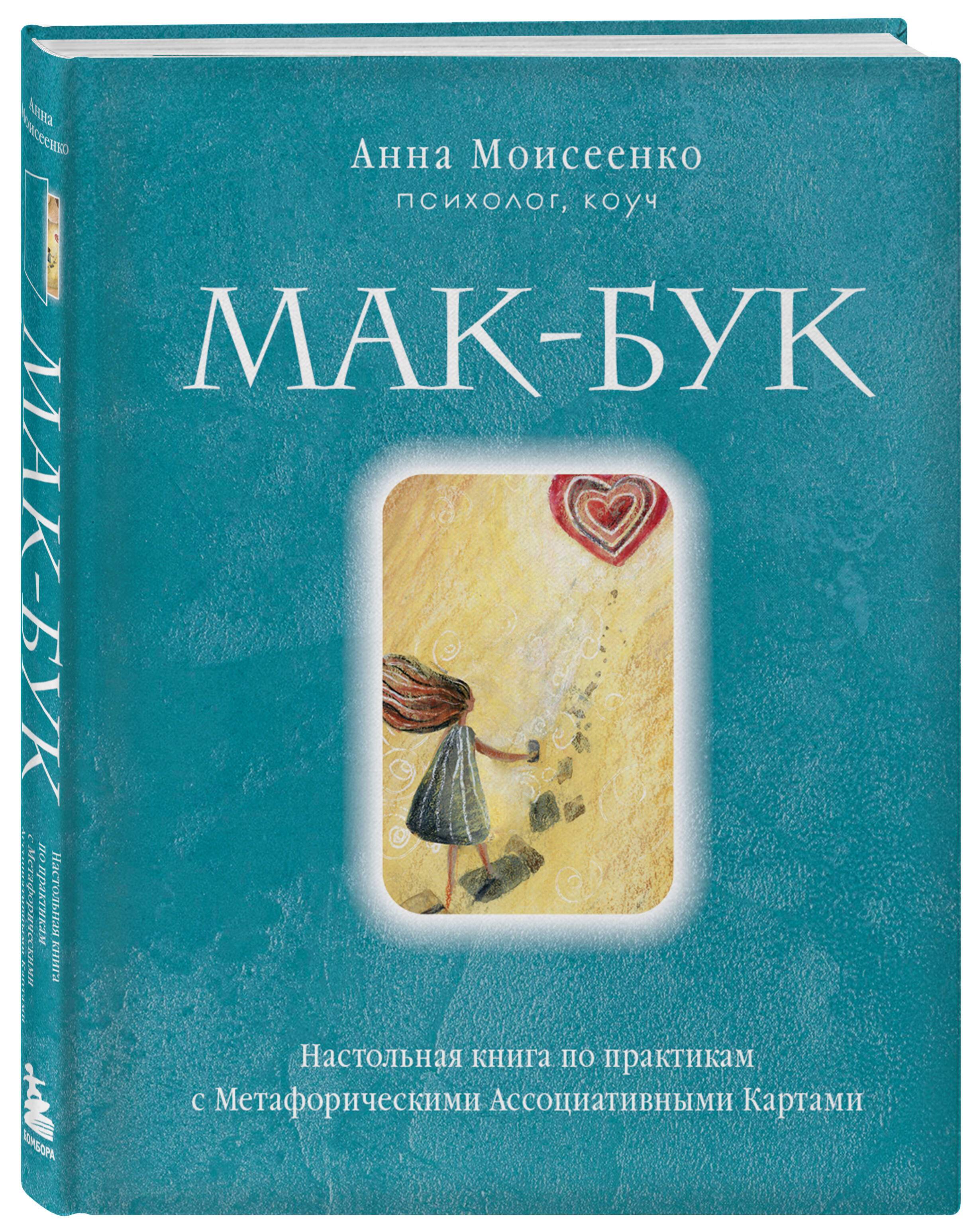 

Мак-Бук. Настольная книга по практикам с Метафорическими Ассоциативными Картами