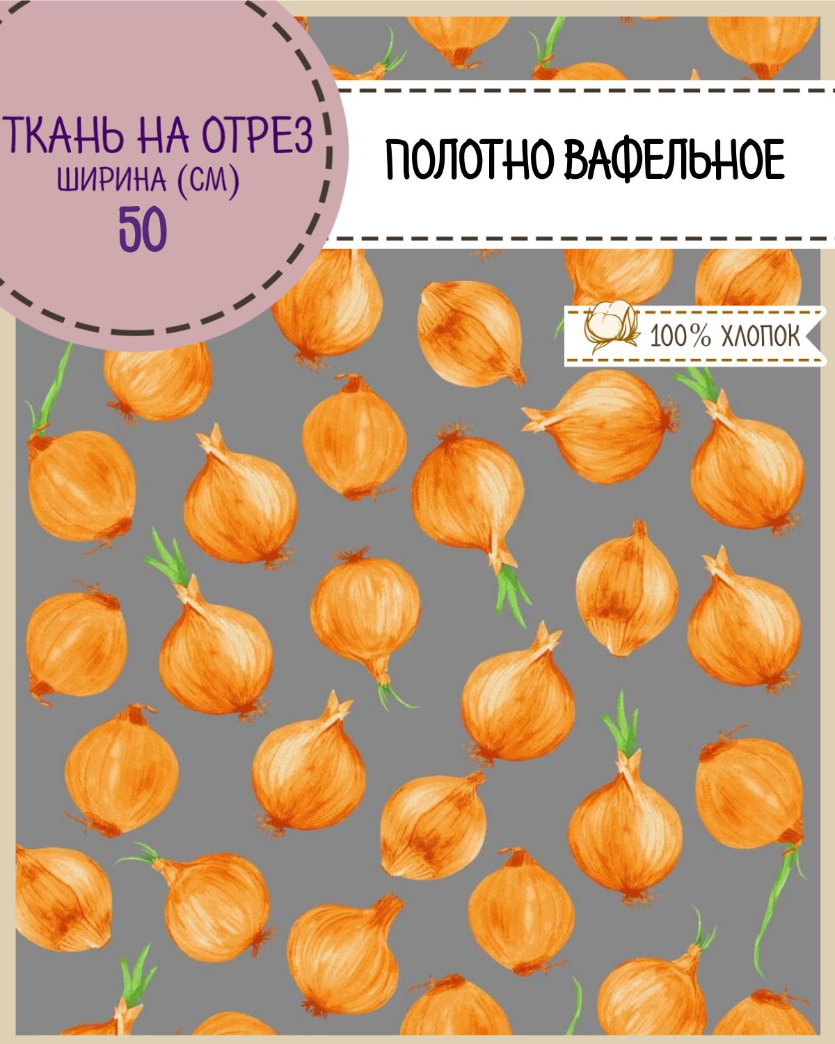 

Ткань Полотно вафельное Любодом Лучок белый, на отрез, 220х50, 100% хлопок, Оранжевый;серый, 365-291273