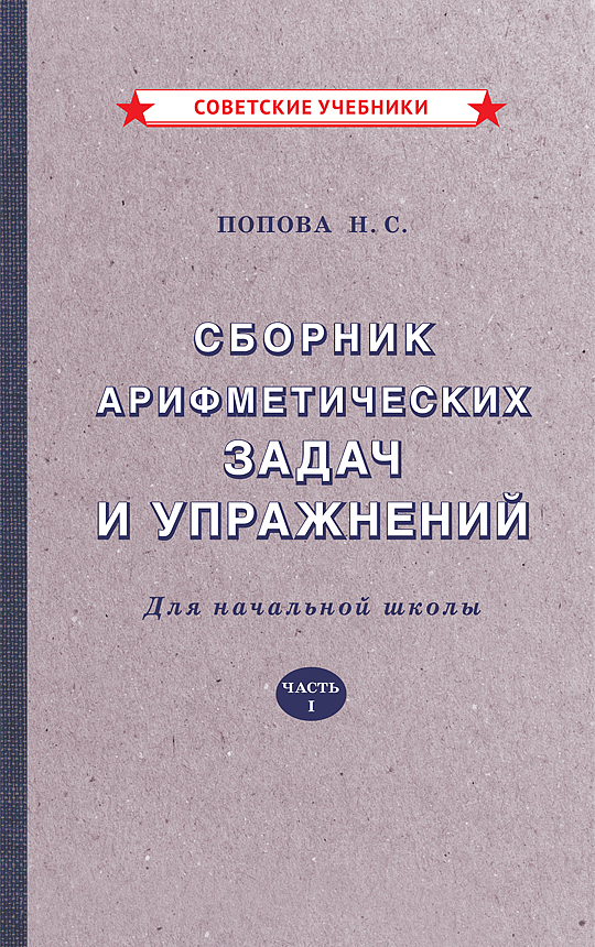 фото Книга сборник арифметических задач и упражнений для начальной школы. часть 1 советские учебники