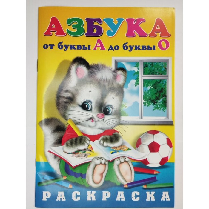 фото Раскраска азбука от а до о (котик) nobrand