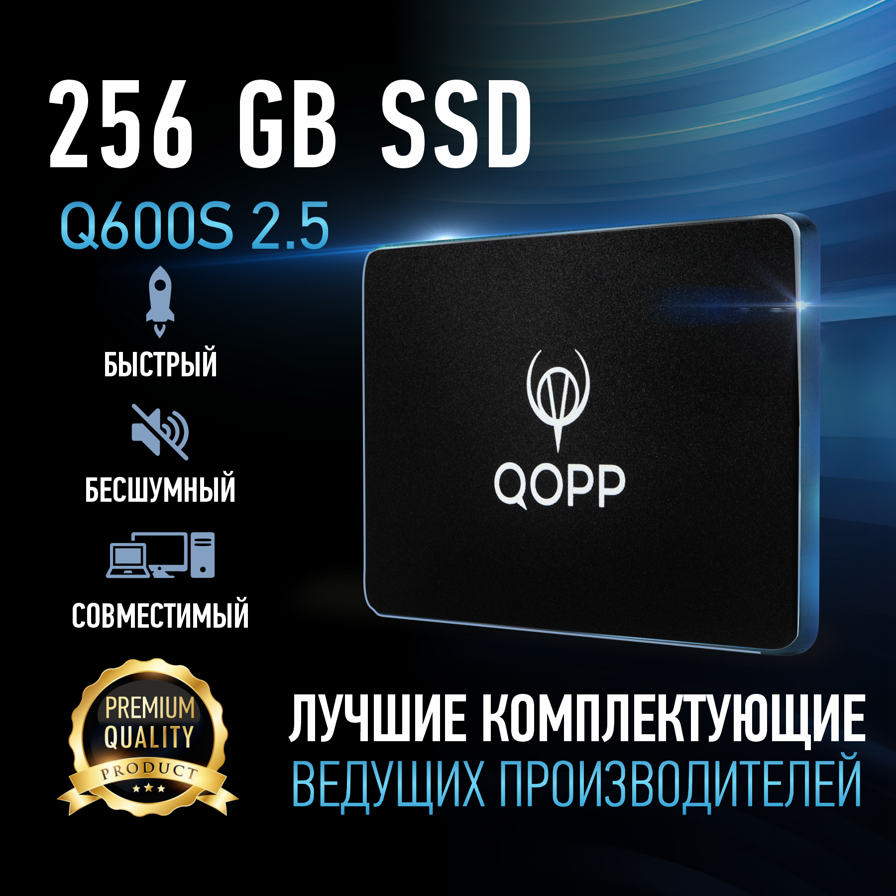 

Внутренний SSD накопитель QOPP 2.5 SATA3 6.0 Гбит/с 256 GB, Q600m