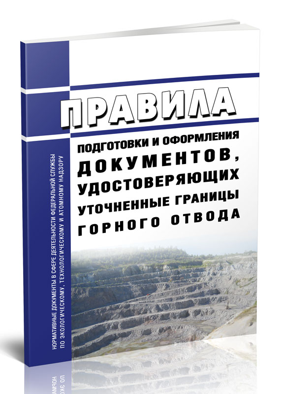 

Правила подготовки и оформления документов, удостоверяющих уточненные границы
