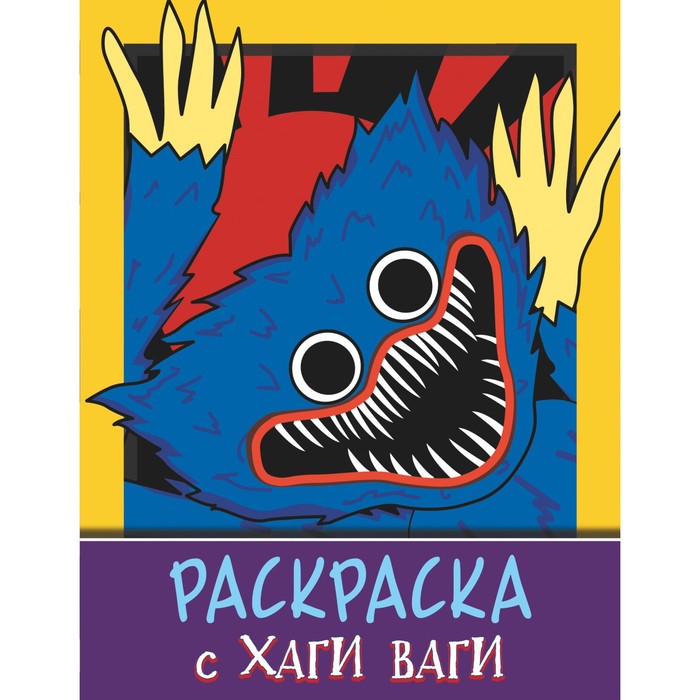 фото Раскраска с хаги ваги, цвет фиолетовый nobrand