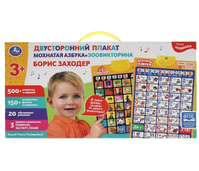 

Двусторонний обучающий плакат Мохнатая азбука. Зоовикторина Умка, HX0251-R86