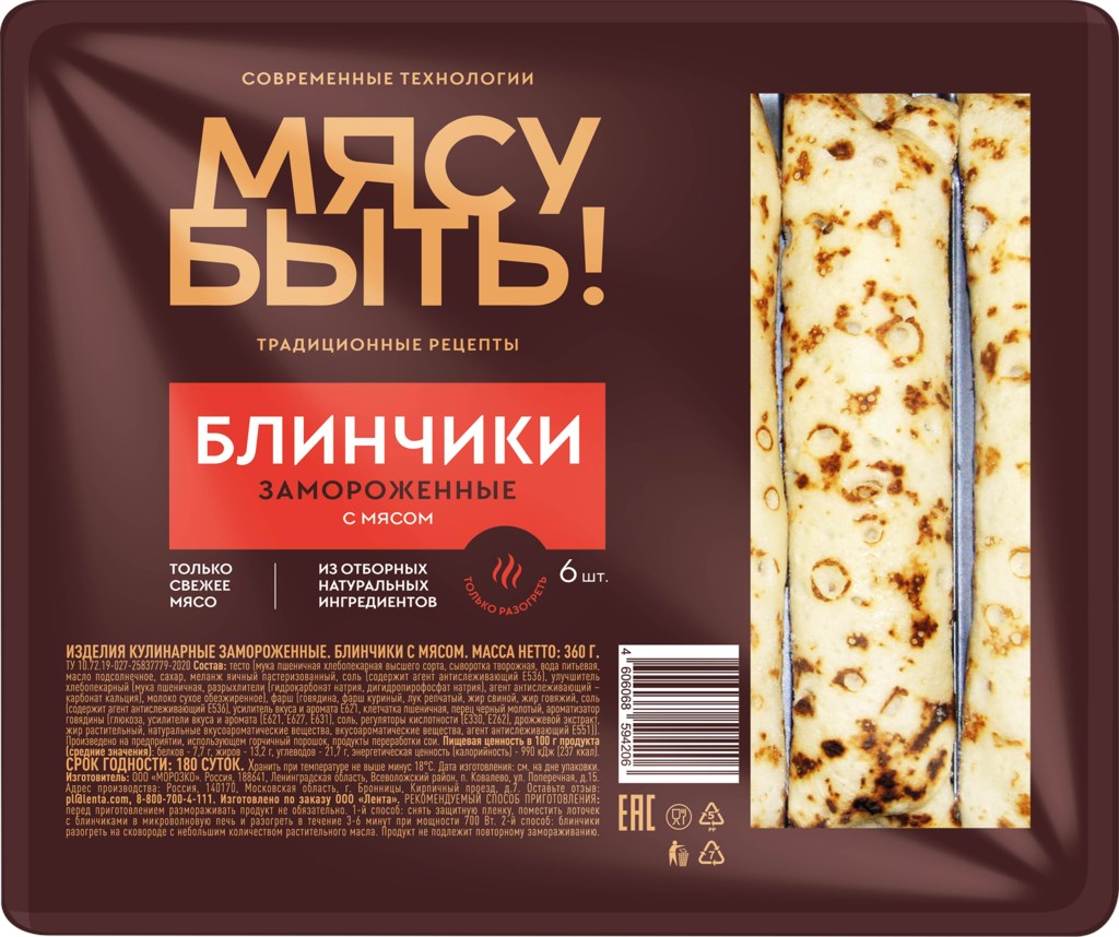 

Блинчики Мясу Быть! с мясом курицы замороженные 360 г