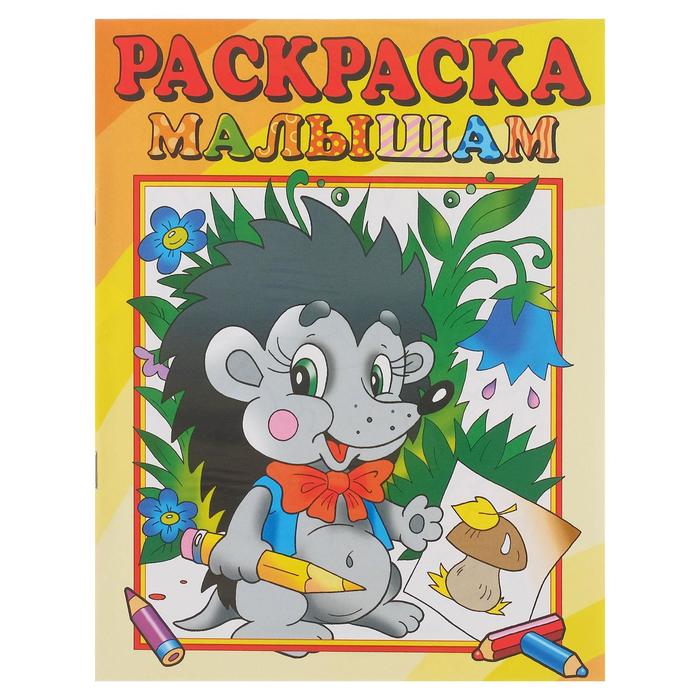 

Раскраска малышам Ежик, 16 стр., бумага
