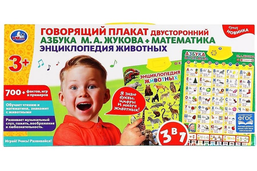 

Двусторонний обучающий плакат 3 в 1 Азбука. Математика. Энциклопедия животных Умка, HX0251-R76