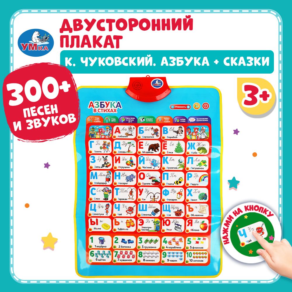 

Двусторонний обучающий плакат 4 в 1 К. Чуковский. Азбука + сказки Умка, HX0251-R75