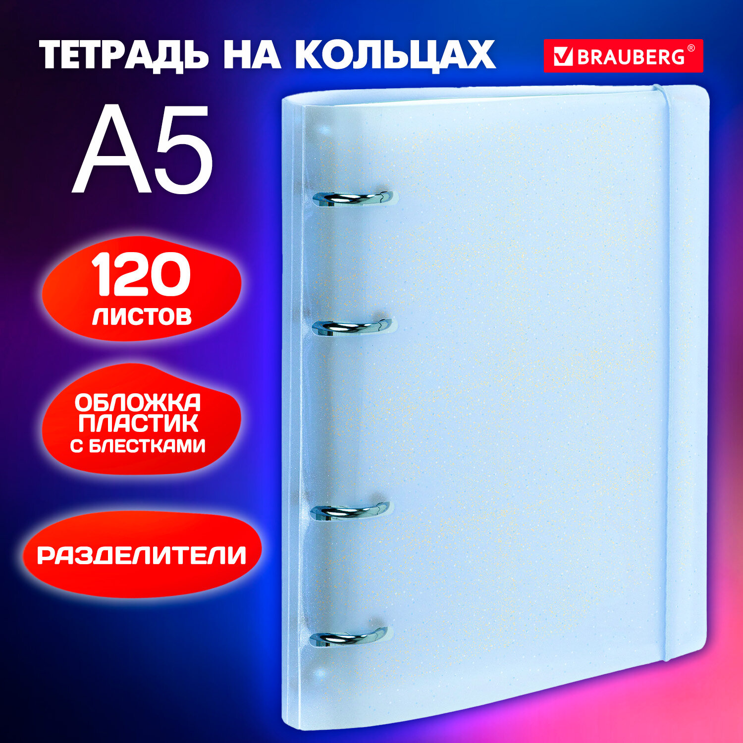 

Тетрадь на кольцах А5 175х220 мм 120 л. с резинкой и разделителями Brauberg Голубой 3 шт