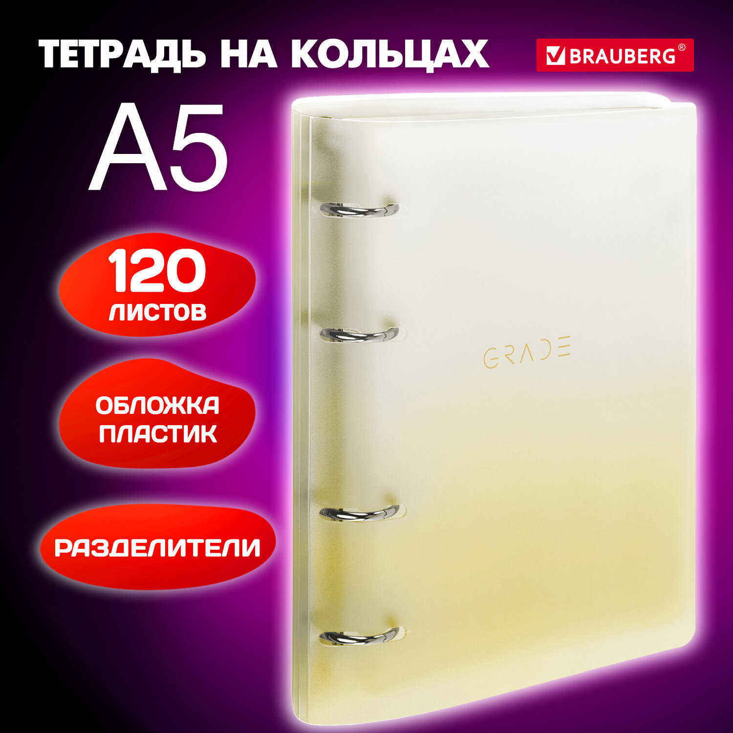 

Тетрадь на кольцах А5 175х220 мм 120 л. с разделителями Brauberg Желтый 404628 3 шт