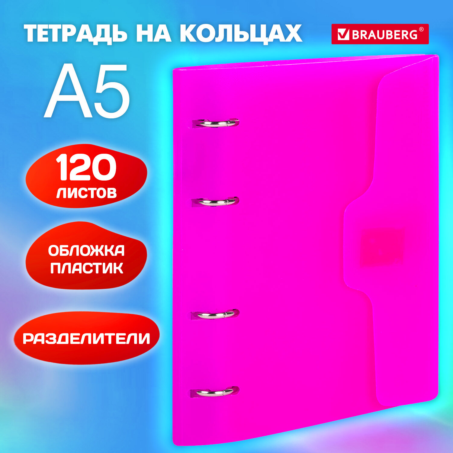 

Тетрадь на кольцах А5 175х220 мм, 120 л. с разделителями, Brauberg, Розовый, 404635, 3 шт