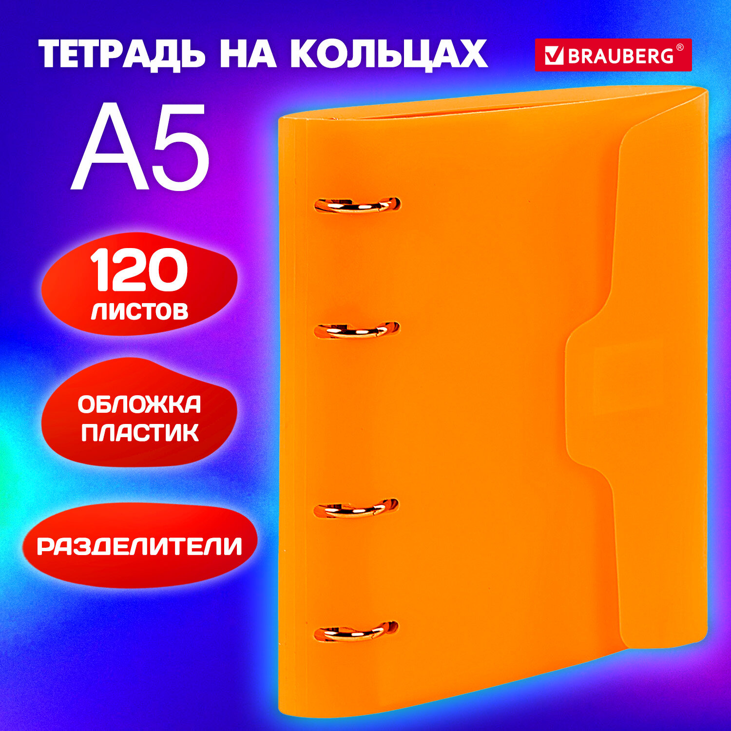 

Тетрадь на кольцах А5 175х220 мм, 120 л. с разделителями, Brauberg, Оранжевый 3 шт