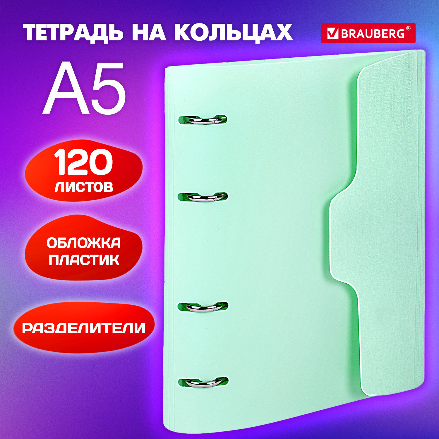 

Тетрадь на кольцах А5 175х220 мм, 120 л. с разделителями, Brauberg, Мятный, 404638, 3 шт