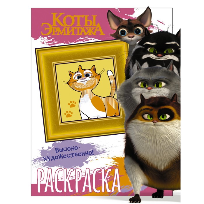 

Раскраска Коты Эрмитажа. Пушистые хранители