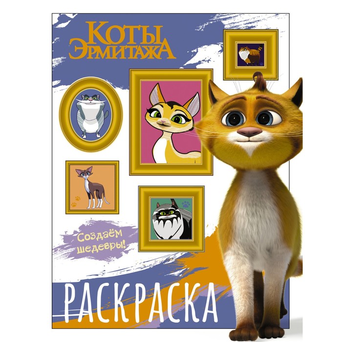 

Раскраска Коты Эрмитажа. Защитники искусства