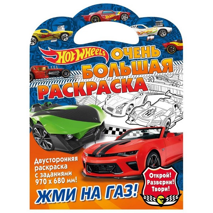 

ND PLAY Очень большая раскраска Жми на газ! Хот Вилс