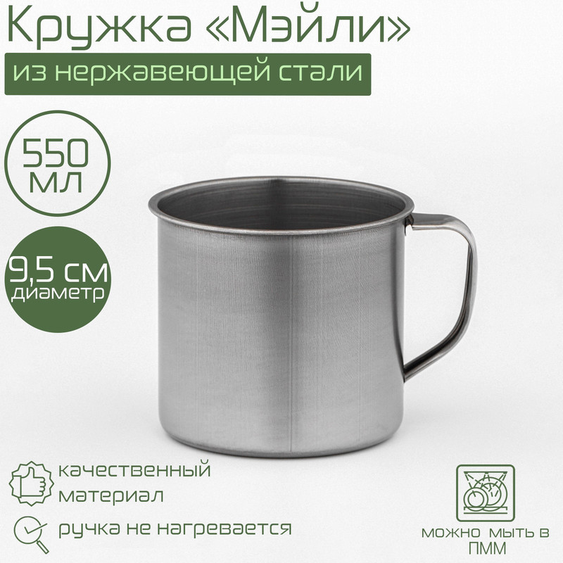 

Кружка «Мэйли», 550 мл, d=9,5 см, Посуда из нержавеющей стали "Мэйли"