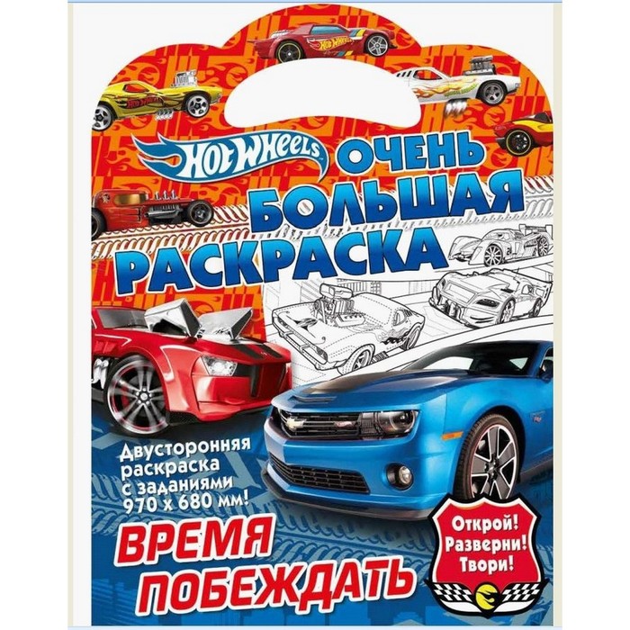 

ND PLAY Очень большая раскраска Хот Вилс. Время побеждать
