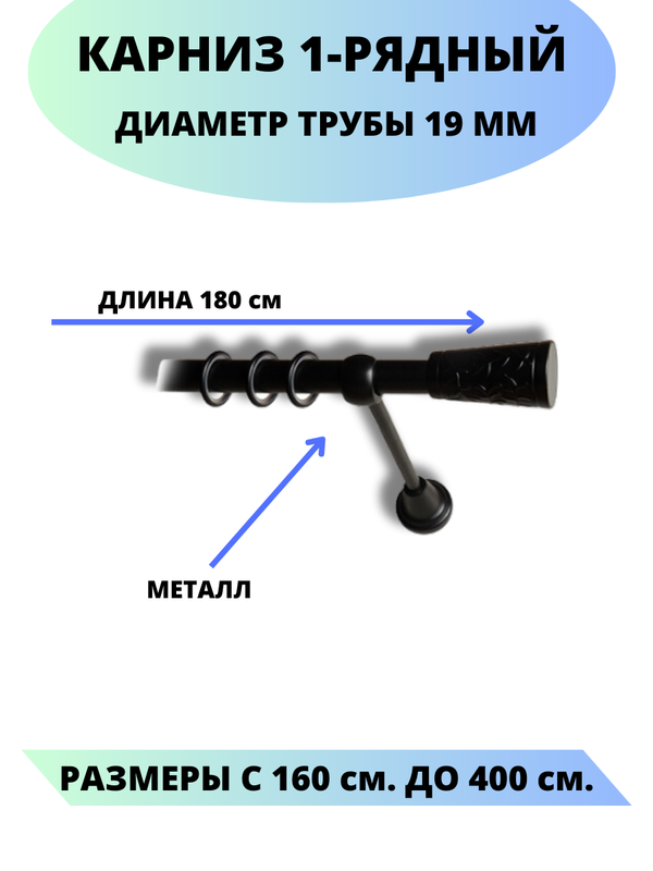 

Карниз металлический Lux Decor 1-рядный, гладкий, D-19 мм черный, 1,8 м., Египет