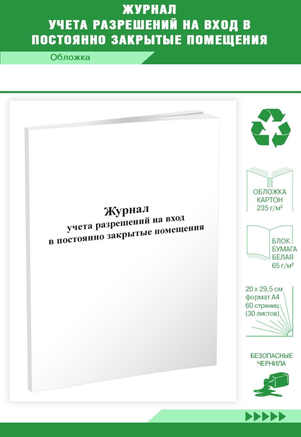 

Журнал учета разрешений на вход в постоянно закрытые помещения, ЦентрМаг 00817282