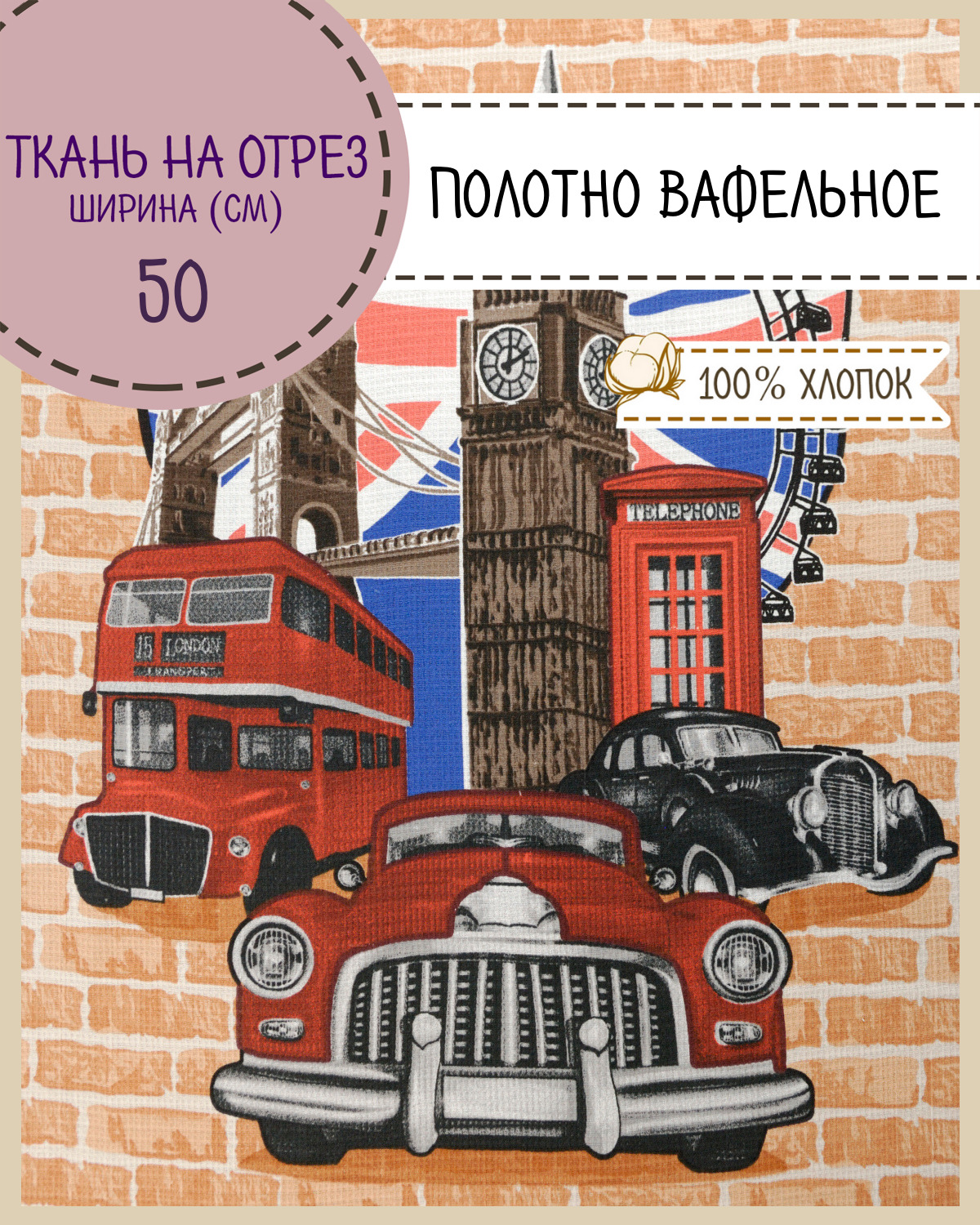 Ткань Полотно вафельное Любодом Бритиш, на отрез, 189х50 (3 купона), 100% хлопок 365-290211 разноцветный