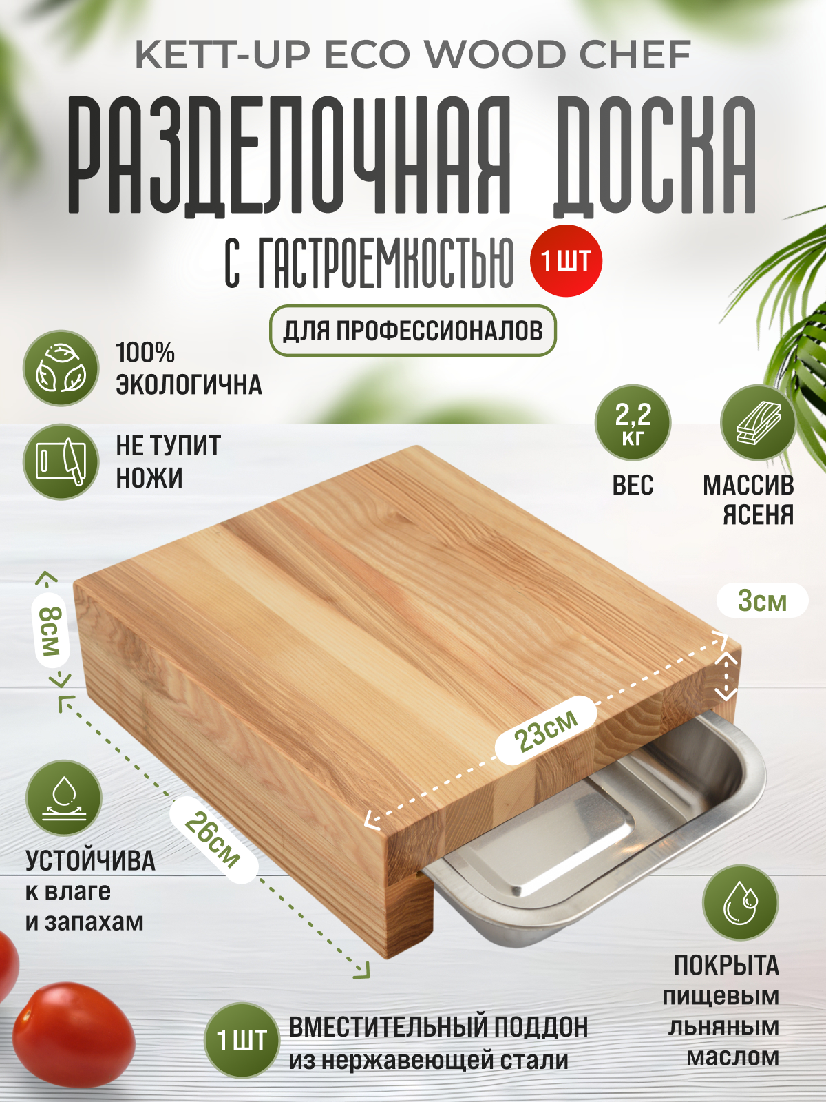 Разделочная доска KETT-UP ECO WOOD CHEF 26*23см, с гастроемкостью