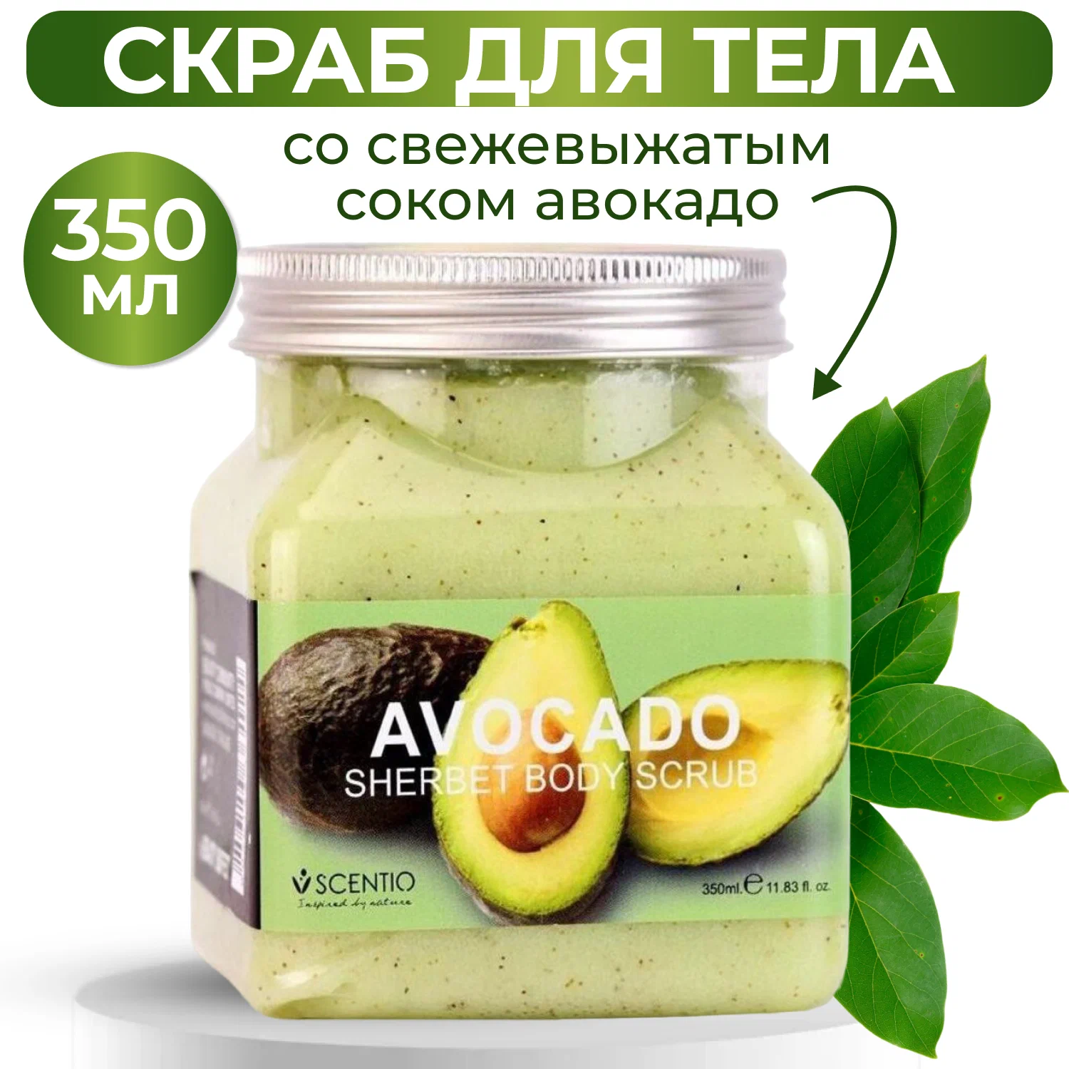 Скраб для тела Sherbet Body Scrub Avocado 350 мл 336₽