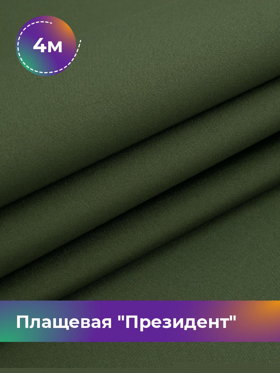 

Ткань Плащевая Shilla, отрез 4 м * 146 см, зеленый 016, 5007983
