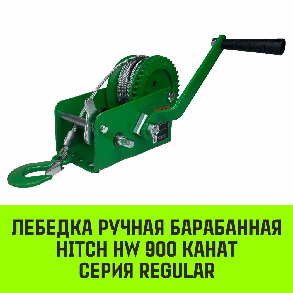 Лебедка ручная барабанная HITCH HW 900, 900 кг, канат 10 м