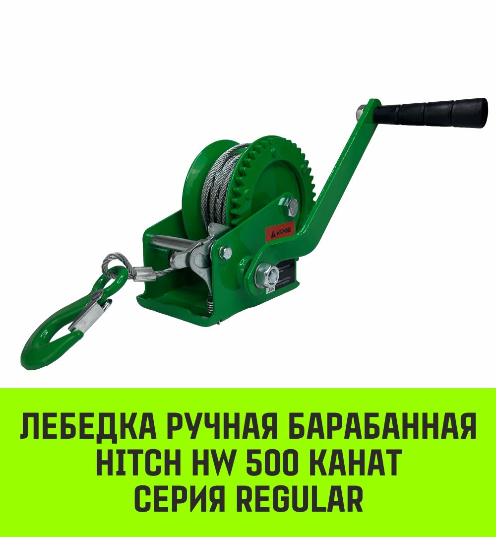 Лебедка ручная барабанная HITCH HW 500, 500 кг, канат 10 м magnus profi лебедка ручная барабанная lrb 700 700 кг канат 10 м sz060136