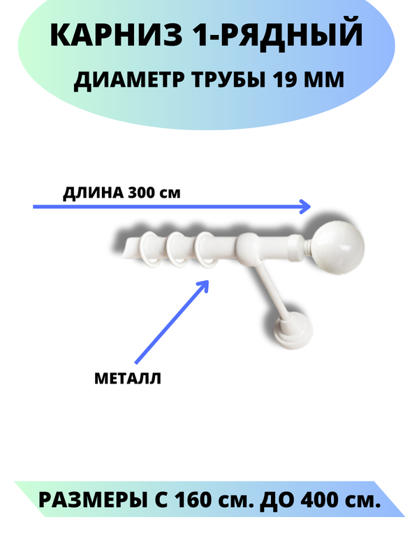 

Карниз металлический Lux Decor 1-рядный, гладкий, D-19 мм белый, 3,0 м., Стамбул