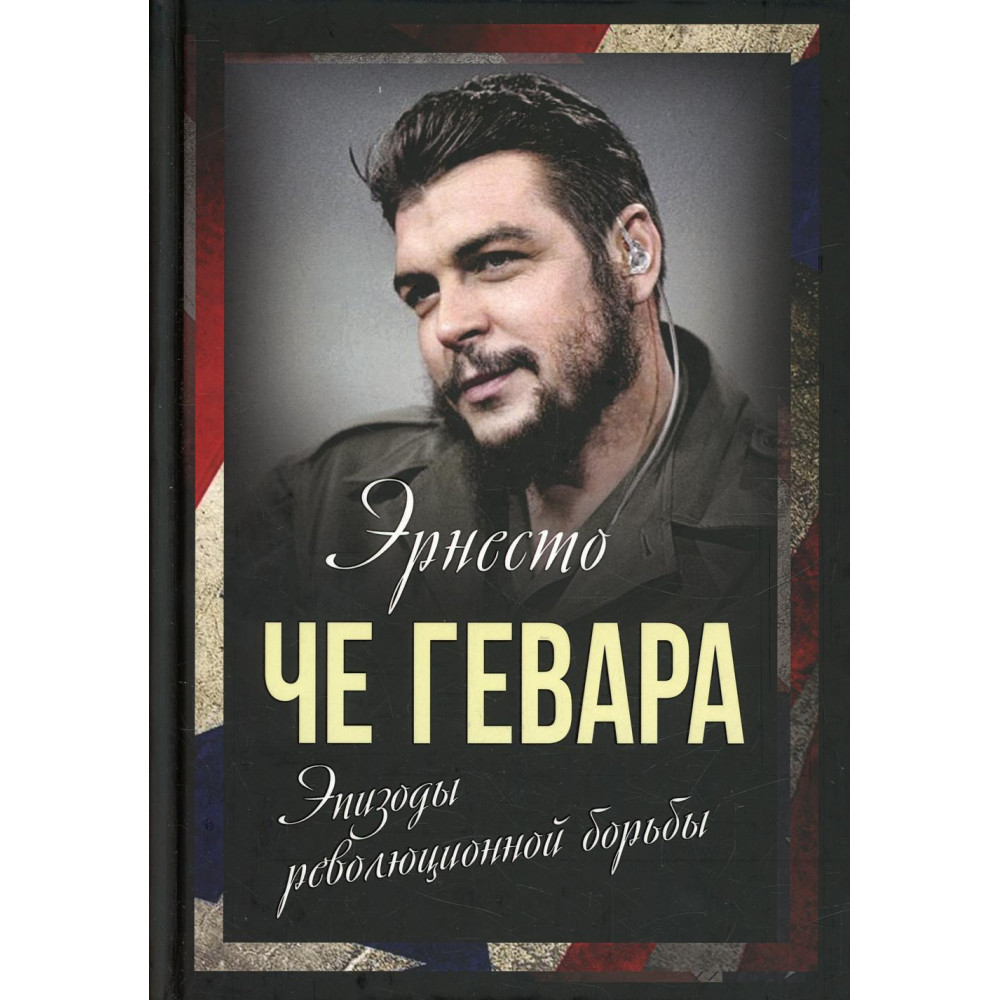 

Эпизоды революционной борьбы
