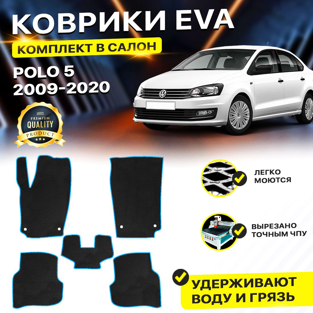 

Комплект ковриков DreamCar Technology Volkswagen Polo 5 2009-2017 черный синий