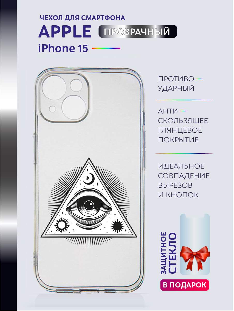 

Чехол на iPhone 15 прозрачный с принтом - Всевидящее Око, Черный;белый;прозрачный;серый, Apple iPhone 15