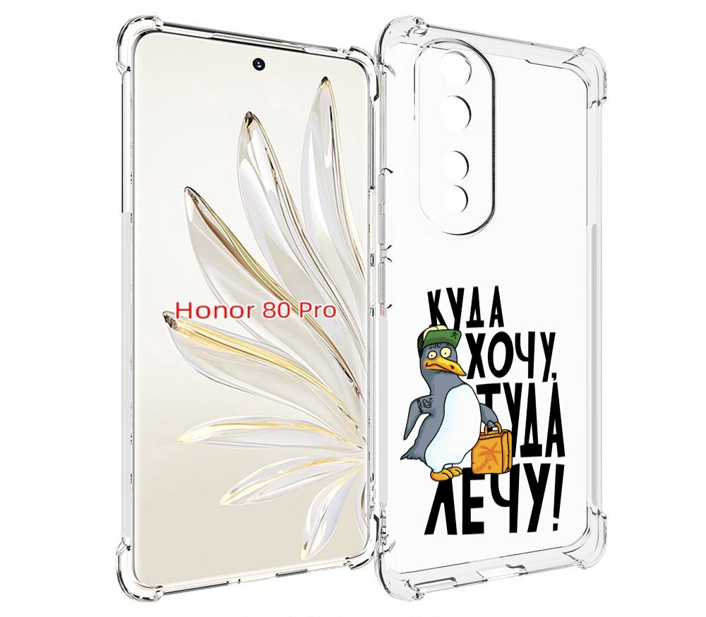 

Чехол MyPads куда хочу туда лечу для Honor 80 Pro, Прозрачный, Tocco