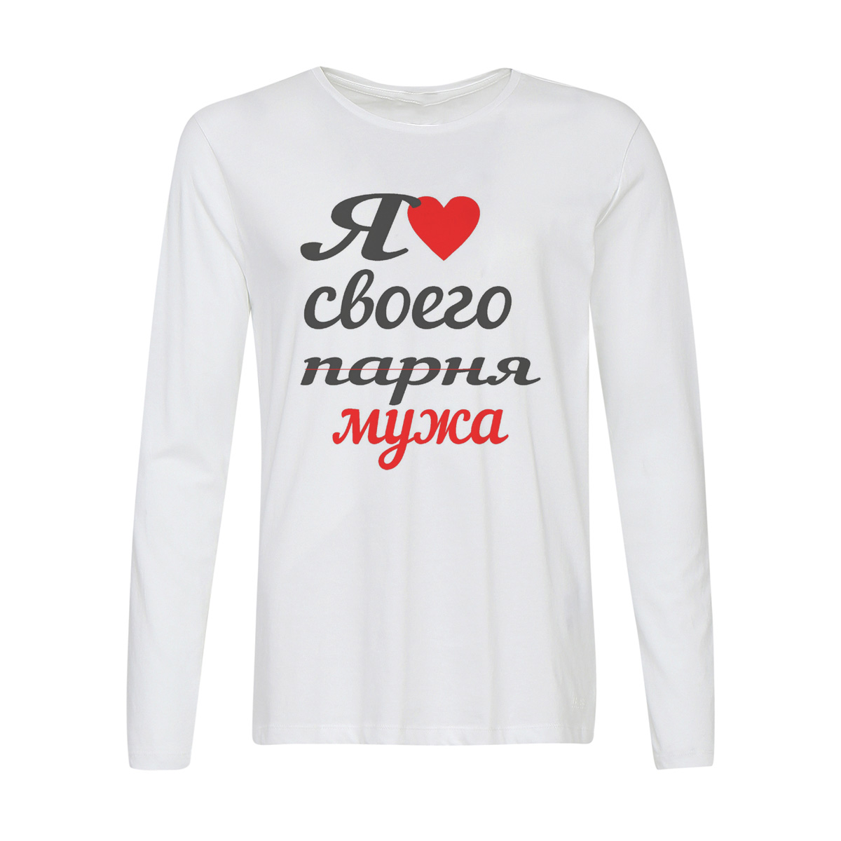 

Лонгслив CoolPodarok я люблю своего парня мужа, Белый, w0113064