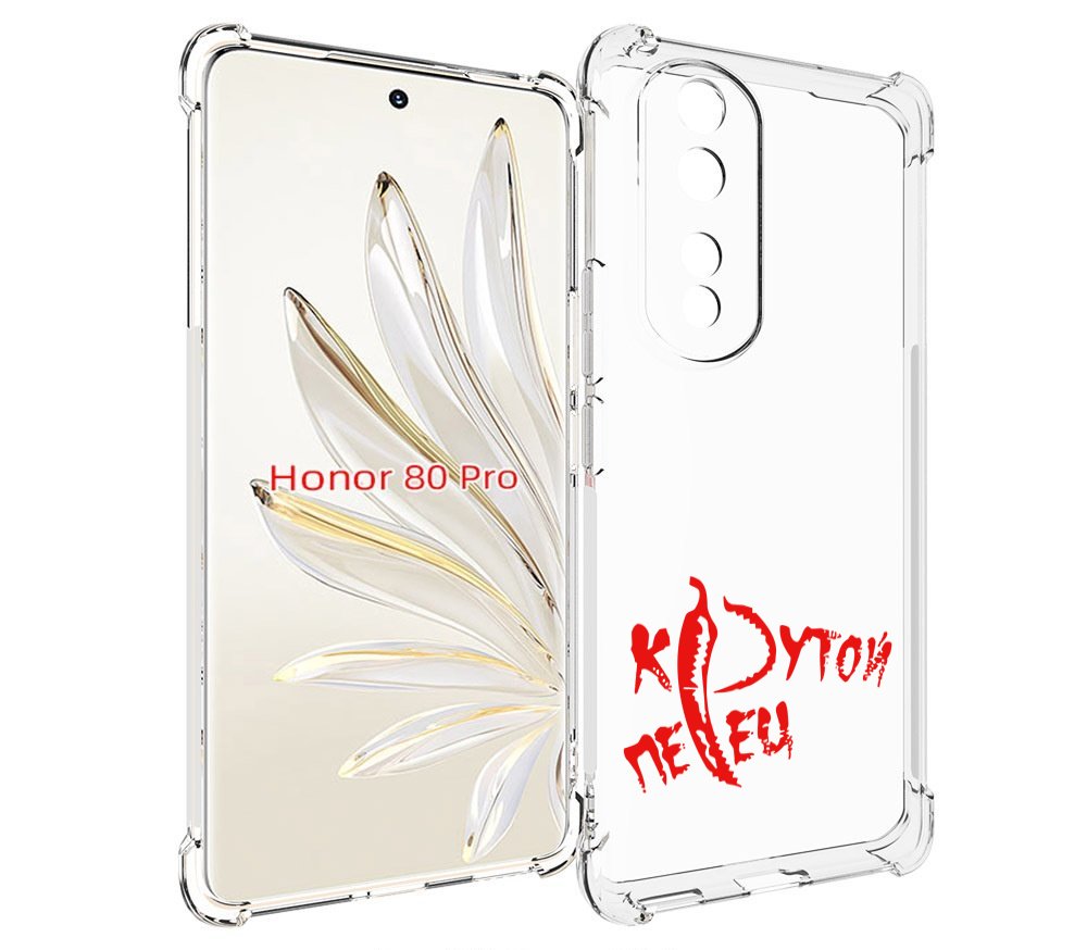 

Чехол MyPads крутой перец для Honor 80 Pro, Прозрачный, Tocco