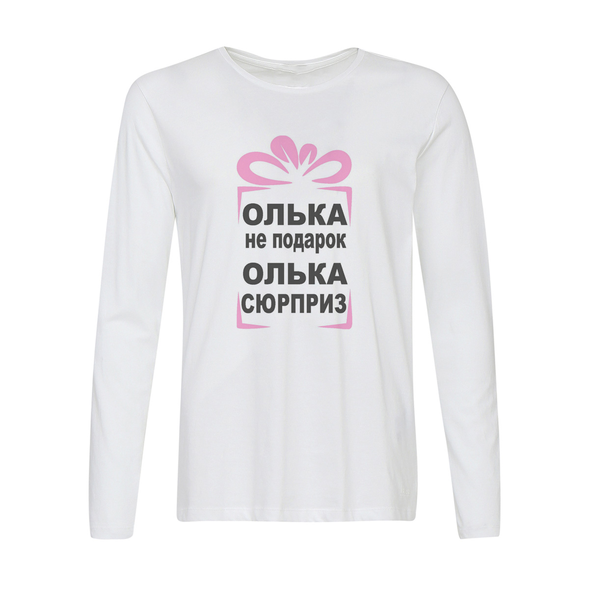 

Лонгслив CoolPodarok олька не подарок олька сюрприз, w0113050