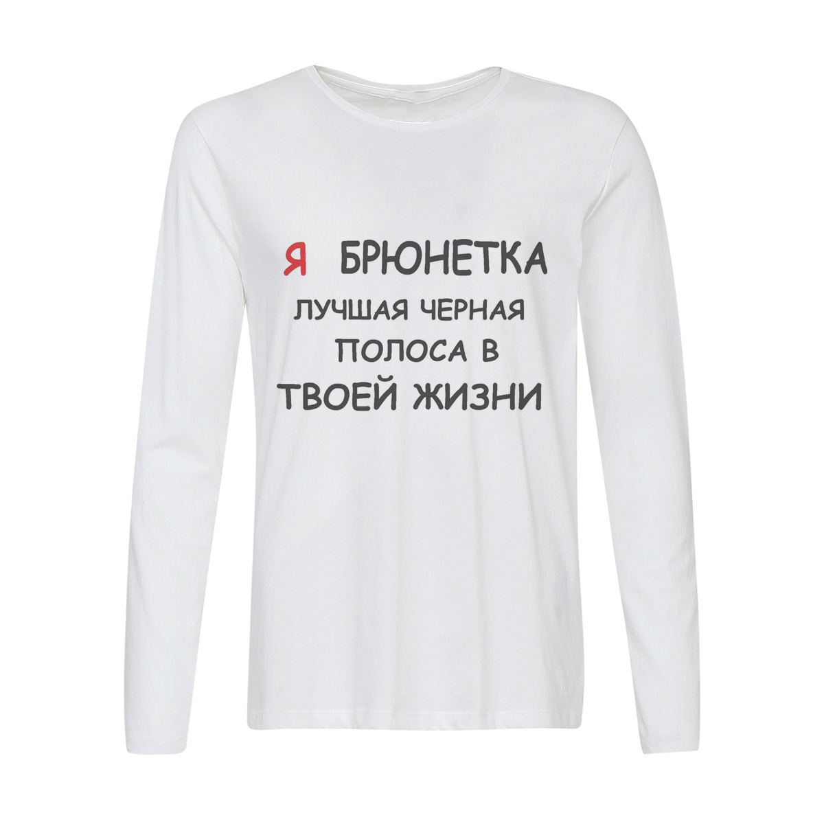 

Лонгслив CoolPodarok я брюнетка лучшая черная полоса в твоей жизни, w0113049