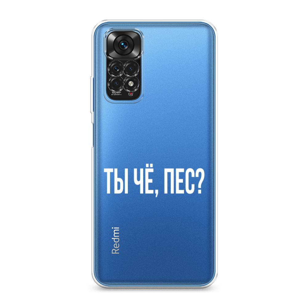 фото Силиконовый чехол "ты чё, пес?" на xiaomi redmi note 11s awog