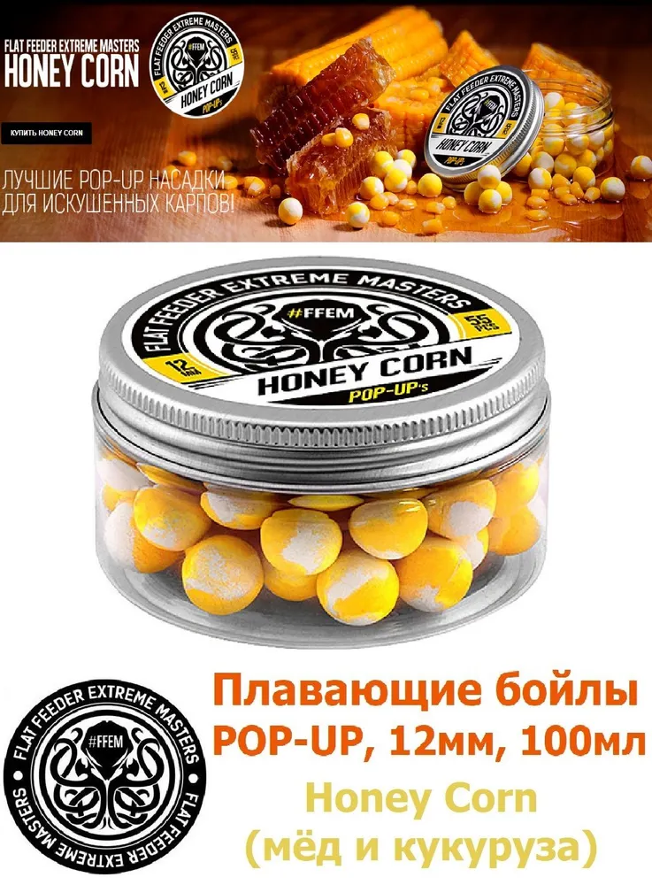 Плавающие бойлы FFEM Baits POP-UP HONEY CORN 12мм, кукуруза и мёд