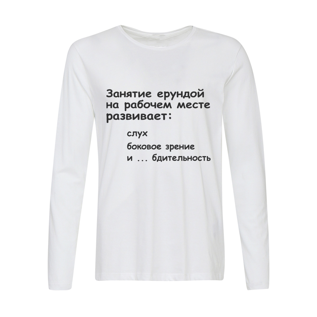 

Лонгслив CoolPodarok Занятие ерундой на рабочем месте развивает, Белый, w0112986