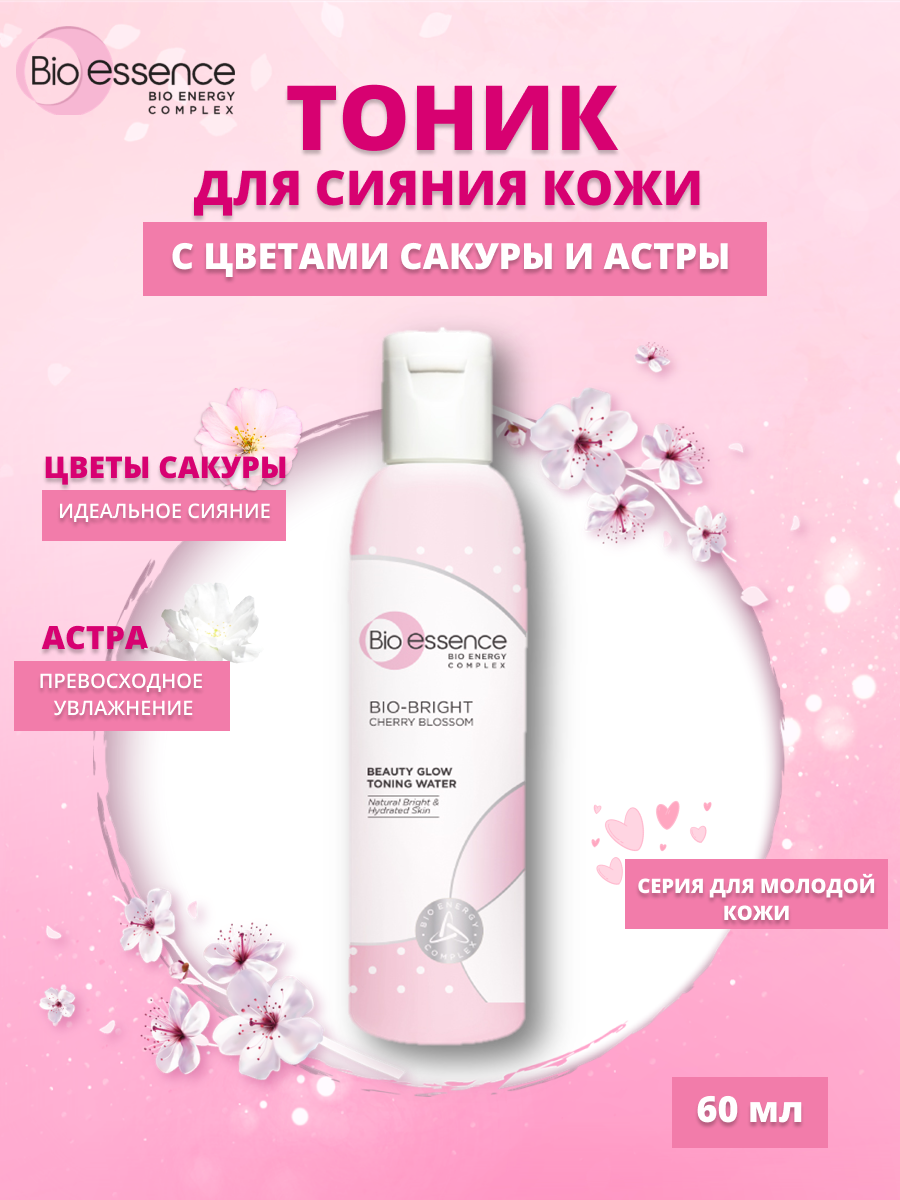 Увлажняющий тоник Bio-essence для сияния кожи с цветами сакуры и астрой 60 мл увлажняющий тоник с экстрактом улитки farmstay