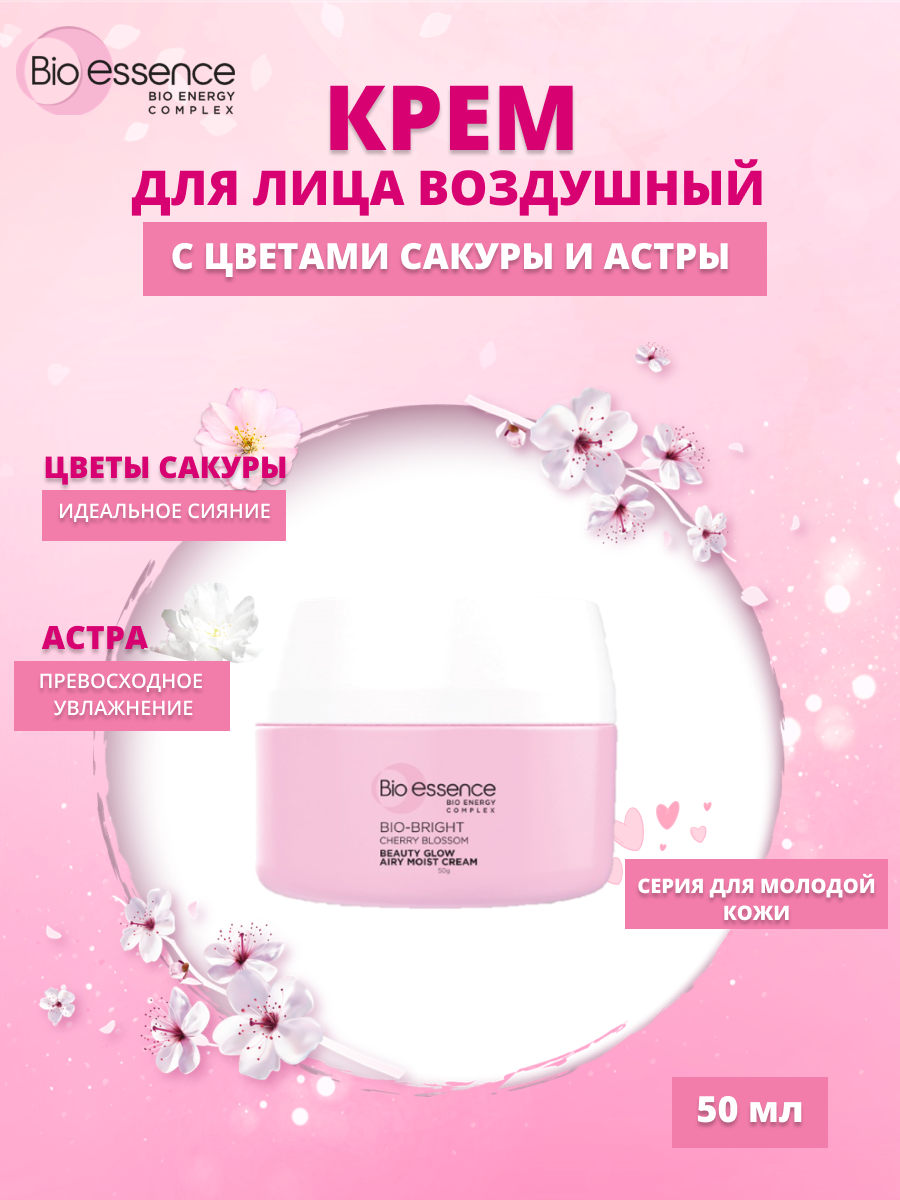 Воздушный увлажняющий крем Bio-essence с цветами сакуры и астрой, 50 мл фильтр воздушный totachi ta 2257